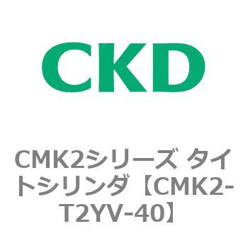CMK2-T2YV-40 CMK2�V���[�Y �^�C�g�V�����_(CMK2-T2YH3�`) CKD 82545452