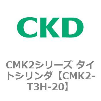 CMK2シリーズ タイトシリンダ(CMK2-T3H3～) CKD