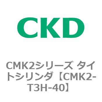 CMK2シリーズ タイトシリンダ(CMK2-T3H3～) CKD