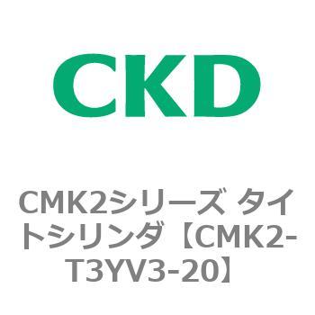 CMK2-T3YV3-20 CMK2シリーズ タイトシリンダ(CMK2-T3YH3～) CKD 82546423