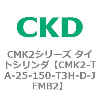 CMK2-TA-25-150-T3H-D-JFMB2 タイトシリンダ CMK2シリーズ 二山