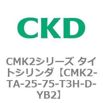 CKD:タイトシリンダ CMK2基本(片ロッド)ベース 型式:CMK2-CB-25-50-T2V