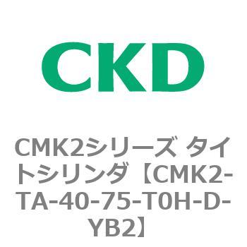 CMK2-TA-40-75-T0H-D-YB2 タイトシリンダ CMK2シリーズ 二山クレビス形