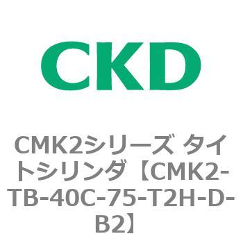 CMK2-TB-40C-75-T2H-D-B2 タイトシリンダ CMK2シリーズ 二山クレビス形