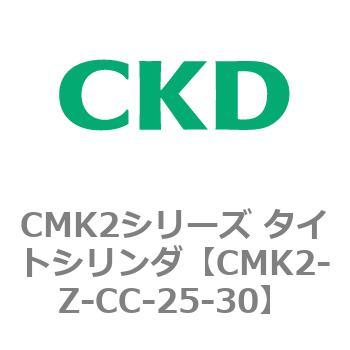 CMK2-Z-CC-25-30 CMK2シリーズ タイトシリンダ(CMK2-Z～) 1個 CKD 【通販モノタロウ】