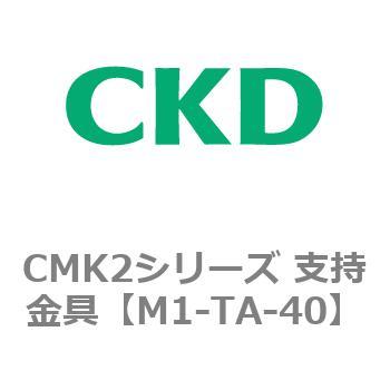 CMK2シリーズ 支持金具 CKD