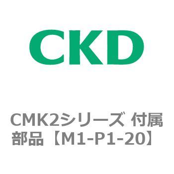 CMK2、CKV2シリーズ 付属部品 CKD