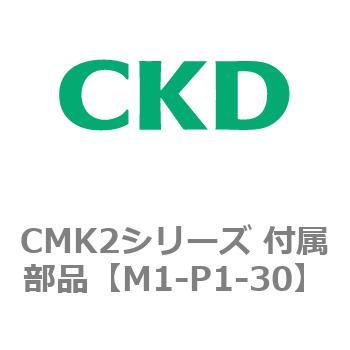 CMK2、CKV2シリーズ 付属部品 CKD