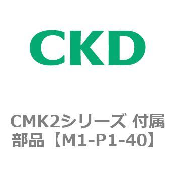 CMK2、CKV2シリーズ 付属部品 CKD
