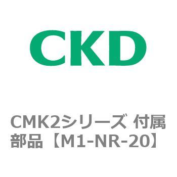 CMK2、CKV2シリーズ 付属部品 CKD