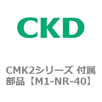 CMK2、CKV2シリーズ 付属部品 CKD