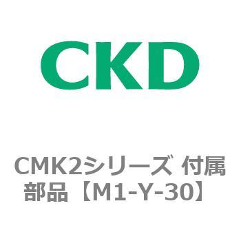 CMK2、CKV2シリーズ 付属部品 CKD