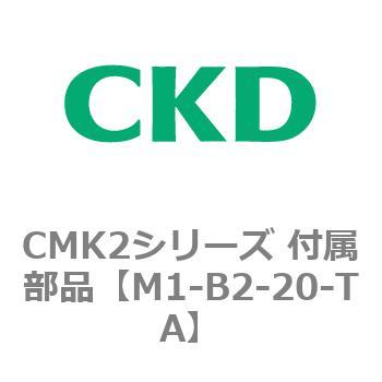 CMK2、CKV2シリーズ 付属部品 CKD