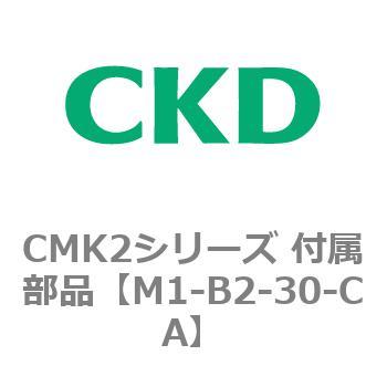CMK2、CKV2シリーズ 付属部品 CKD
