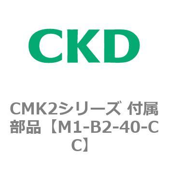 CMK2、CKV2シリーズ 付属部品 CKD