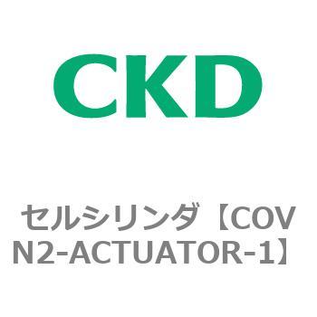 COV※2シリーズ セルシリンダ(COVN2-ACTUATOR～) CKD