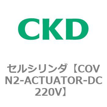 COV※2シリーズ セルシリンダ(COVN2-ACTUATOR～) CKD
