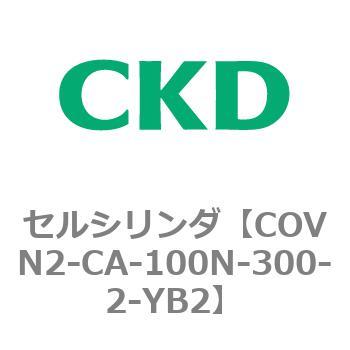 COV※2シリーズ セルシリンダ(COVN2-CA～) CKD