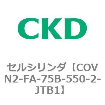 COV※2シリーズ セルシリンダ(COVN2-FA～) CKD
