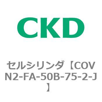 COV※2シリーズ セルシリンダ(COVN2-FA～) CKD