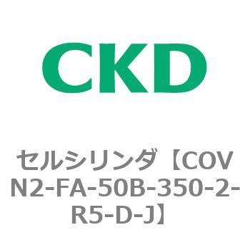 COVN2-FA-50B-350-2-R5-D-J COV��2�V���[�Y �Z���V�����_(COVN2-FA�`) CKD 82560432