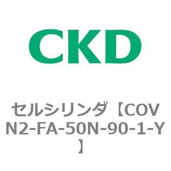 COV※2シリーズ セルシリンダ(COVN2-FA～) CKD