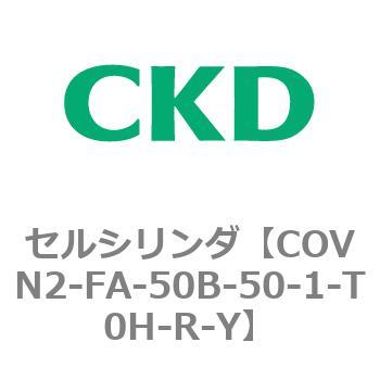 COV※2シリーズ セルシリンダ(COVN2-FA～) CKD