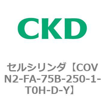 COV※2シリーズ セルシリンダ(COVN2-FA～) CKD