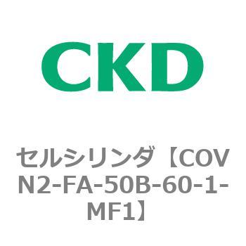COV※2シリーズ セルシリンダ(COVN2-FA～) CKD