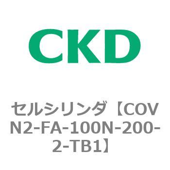 COV※2シリーズ セルシリンダ(COVN2-FA～) CKD