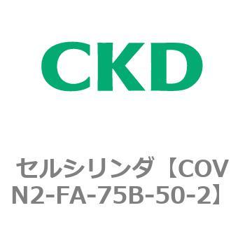 COV※2シリーズ セルシリンダ(COVN2-FA～) CKD