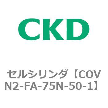 COV※2シリーズ セルシリンダ(COVN2-FA～) CKD
