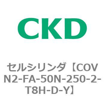 COV※2シリーズ セルシリンダ(COVN2-FA～) CKD