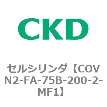 COVN2-FA-75B-200-2-MF1 COV※2シリーズ セルシリンダ(COVN2-FA～) 1個