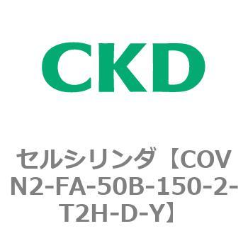 COV※2シリーズ セルシリンダ(COVN2-FA～) CKD