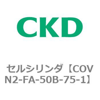 COV※2シリーズ セルシリンダ(COVN2-FA～) CKD
