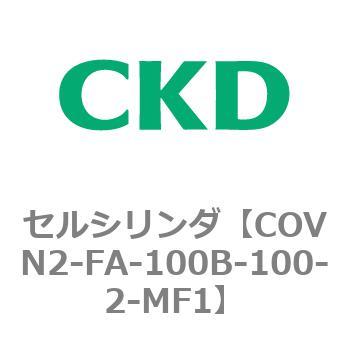 COV※2シリーズ セルシリンダ(COVN2-FA～) CKD