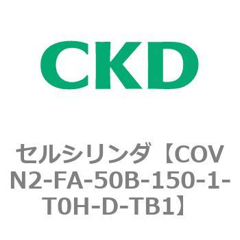 COV※2シリーズ セルシリンダ(COVN2-FA～) CKD
