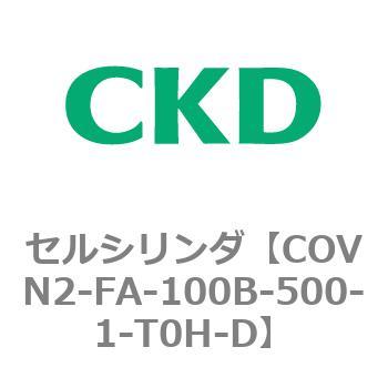COV※2シリーズ セルシリンダ(COVN2-FA～) CKD