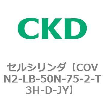 COV※2シリーズ セルシリンダ 買い取り メーカー在庫限り品 COVN2-LB〜
