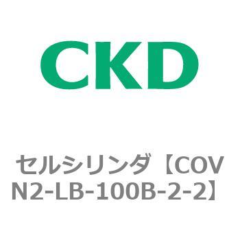 COV※2シリーズ セルシリンダ(COVN2-LB～) CKD