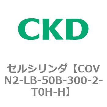 COV※2シリーズ セルシリンダ(COVN2-LB～) CKD