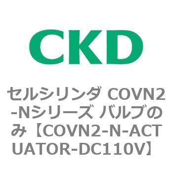 セルシリンダ COVN2-Nシリーズ バルブのみ CKD バルブ付エアシリンダ 【通販モノタロウ】