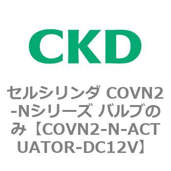 セルシリンダ COVN2-Nシリーズ バルブのみ CKD