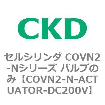 セルシリンダ COVN2-Nシリーズ バルブのみ CKD