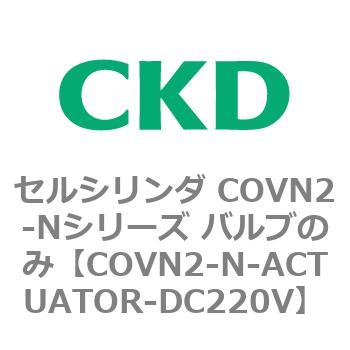 セルシリンダ COVN2-Nシリーズ バルブのみ CKD