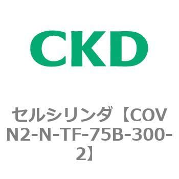 COVN2-N-TF-75B-300-2 COV※2シリーズ セルシリンダ(COVN2-N-C～) CKD チューブ内径75mmストローク300mm  - 【通販モノタロウ】