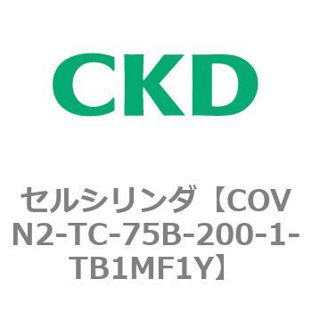 COV※2シリーズ セルシリンダ(COVN2-TC～) CKD
