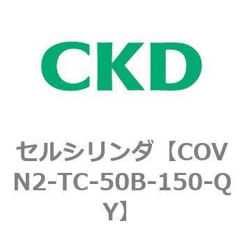 COV※2シリーズ セルシリンダ(COVN2-TC～) CKD