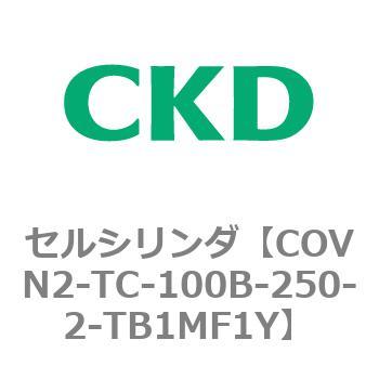 COV※2シリーズ セルシリンダ(COVN2-TC～) CKD